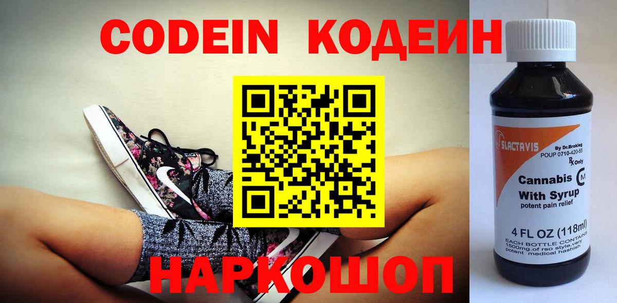 Кодеин Purple Drank Петрозаводск